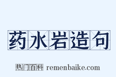 药水岩造句是什么意思的图片